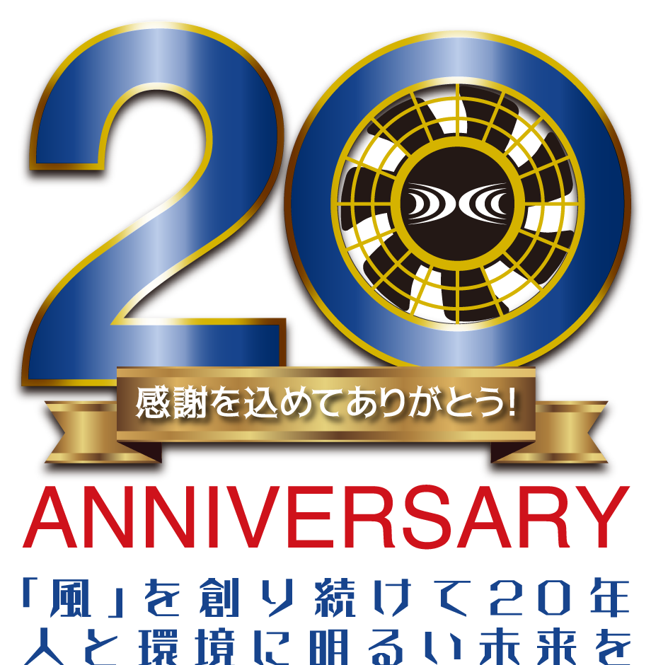 20周年、感謝を込めてありがとう！