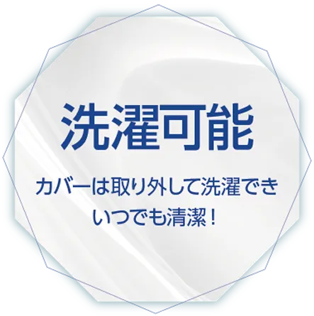 洗濯可能：カバーは取り外して洗濯でき、いつでも清潔！