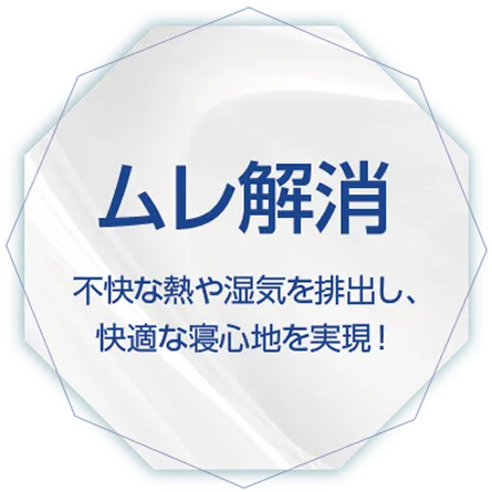 ムレ解消：不快な熱や湿気を排出し、快適な寝心地を実現！
