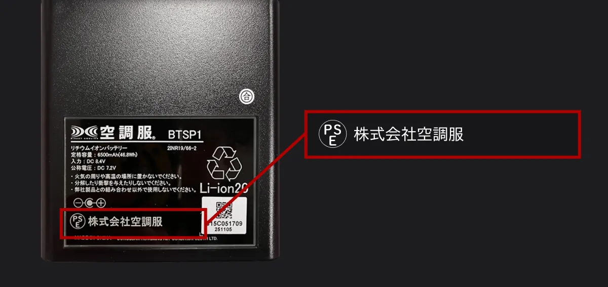 株式会社空調服のPSEマークが印刷されている空調服Ⓡバッテリー