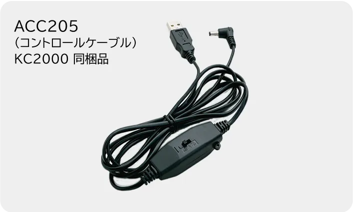 ACC205（コントロールケーブル）KC2000 同梱品