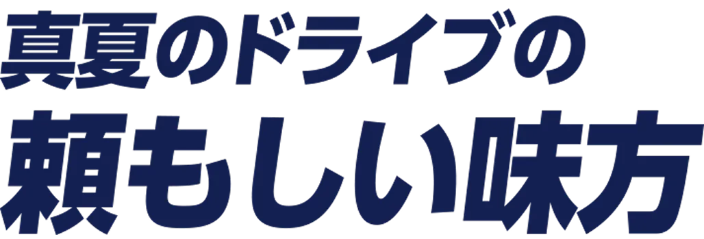 真夏のドライブの頼もしい味方