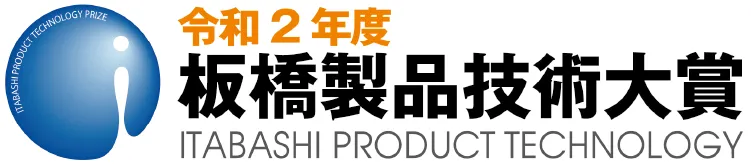 板橋製品技術大賞
