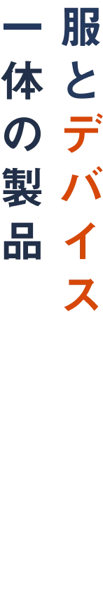 服とデバイスを、一体の製品として考える