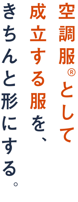 空調服Ⓡとして成立する服を、きちんと形にする。