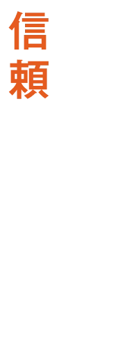 届けた後の信頼まで支える