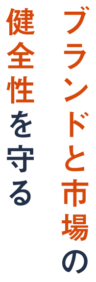 ブランドと市場の健全性を守る
