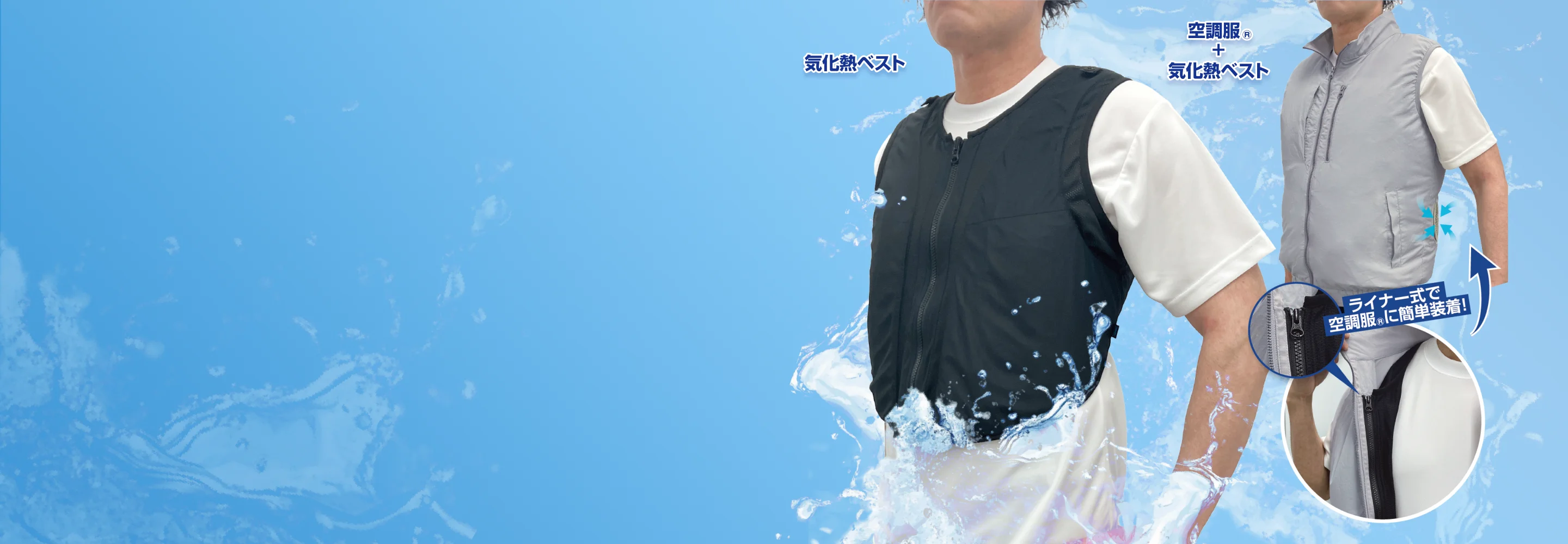気化熱ベスト 空調服Ⓡ＋気化熱ベスト ライナー式で空調服Ⓡに簡単装着！