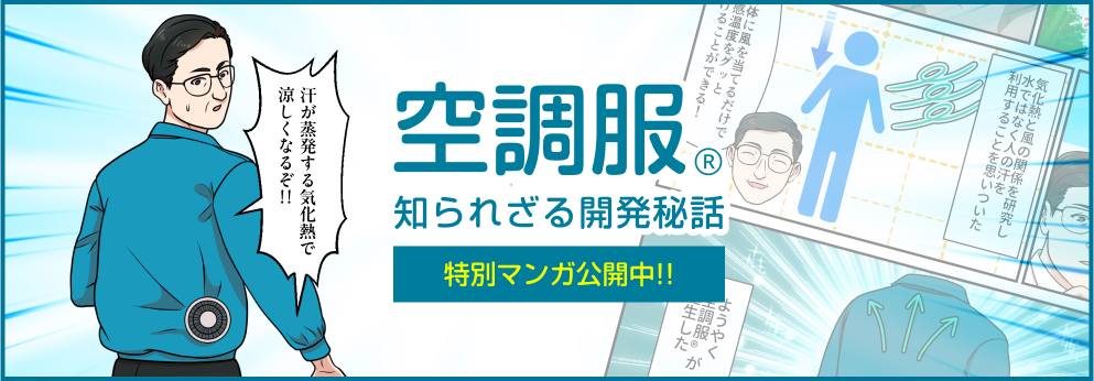 空調服Ⓡ知られざる開発秘話 特別マンガ公開中