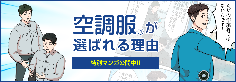 空調服Ⓡが選ばれる理由 特別マンガ公開中
