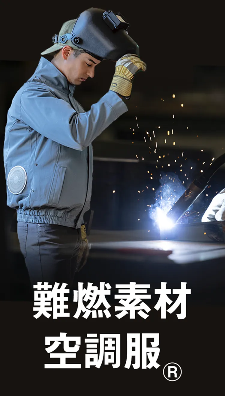 火気使用現場向け 難燃素材 空調服Ⓡ