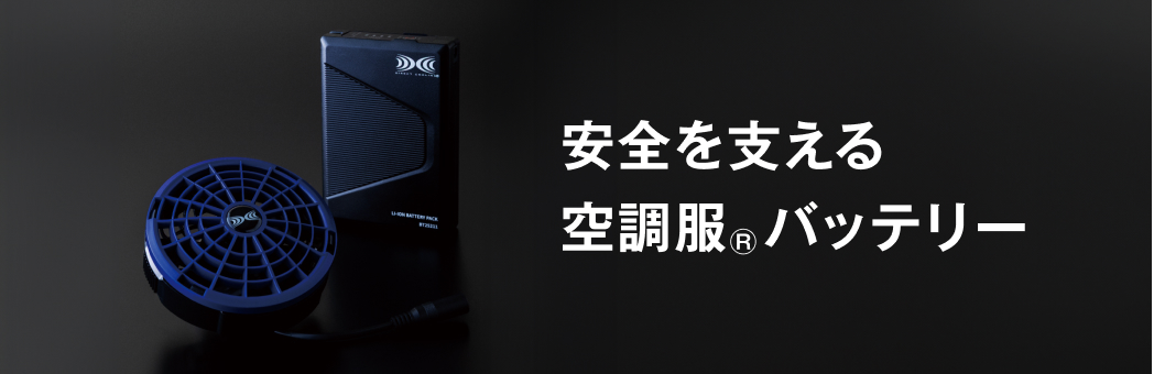 安全を支える空調服<sub>Ⓡ</sub>バッテリー