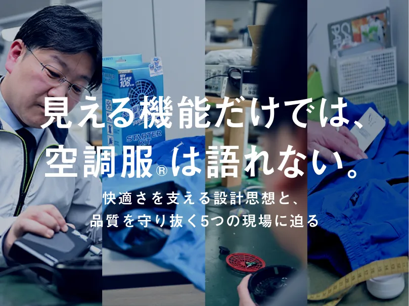 見える機能だけでは、空調服®は語れない。快適さを支える設計思想と、品質を守り抜く5つの現場に迫る