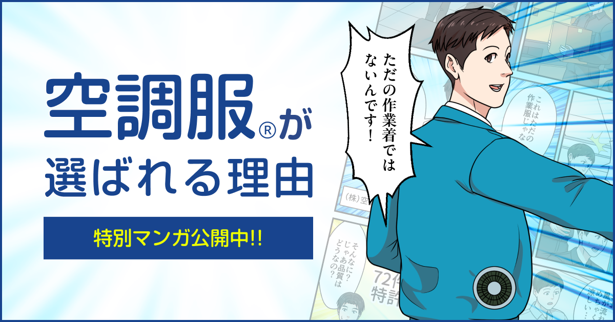 空調服Ⓡが選ばれる理由 特別マンガ公開中!!