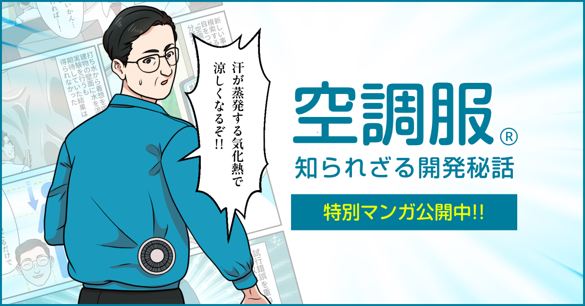 空調服Ⓡ知られざる開発秘話 特別マンガ公開中!!
