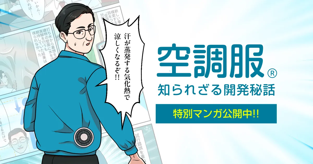 空調服Ⓡ知られざる開発秘話 特別マンガ公開中!!
