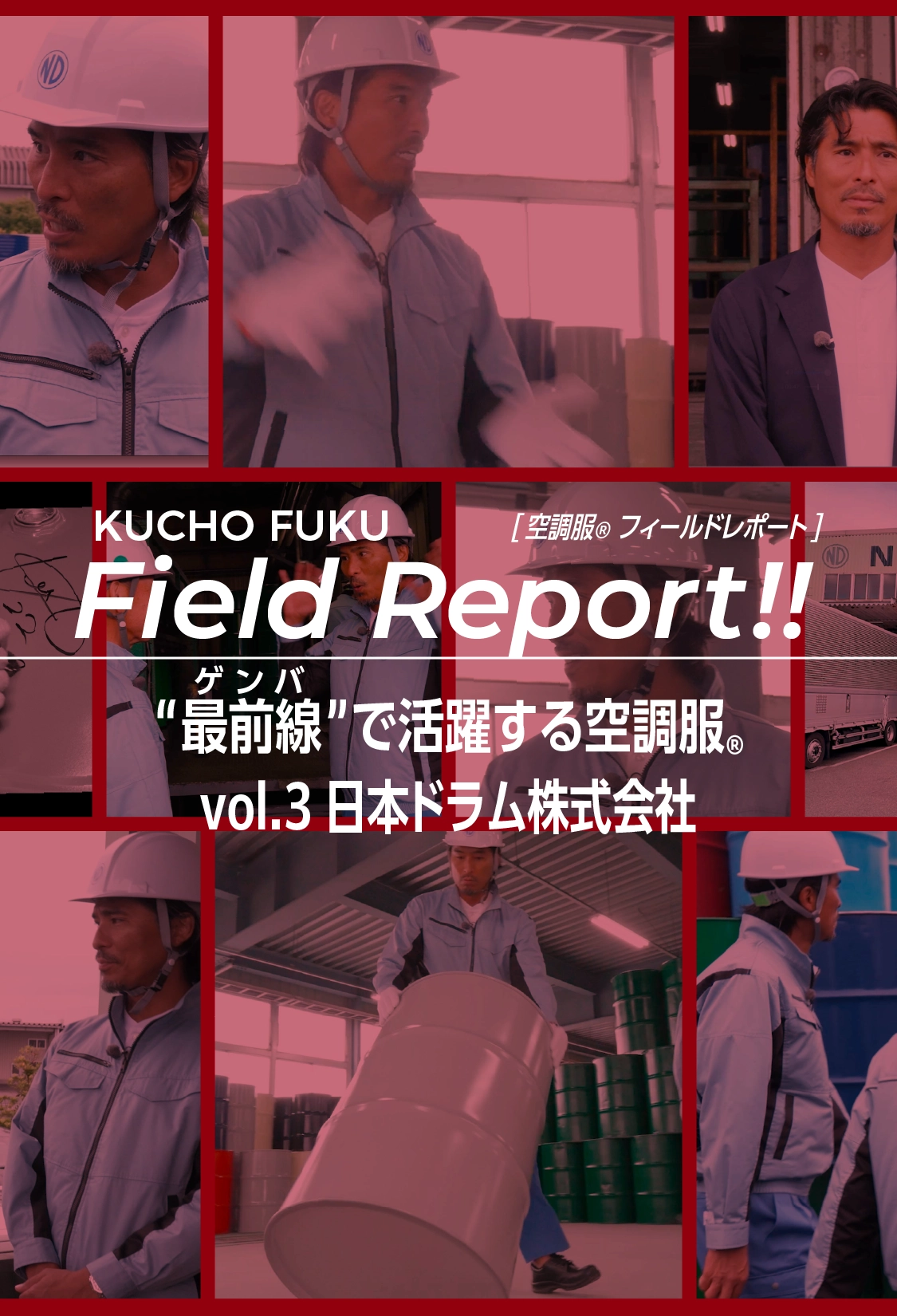 空調服Ⓡフィールドレポート 最前線（ゲンバ）で活躍する空調服Ⓡ