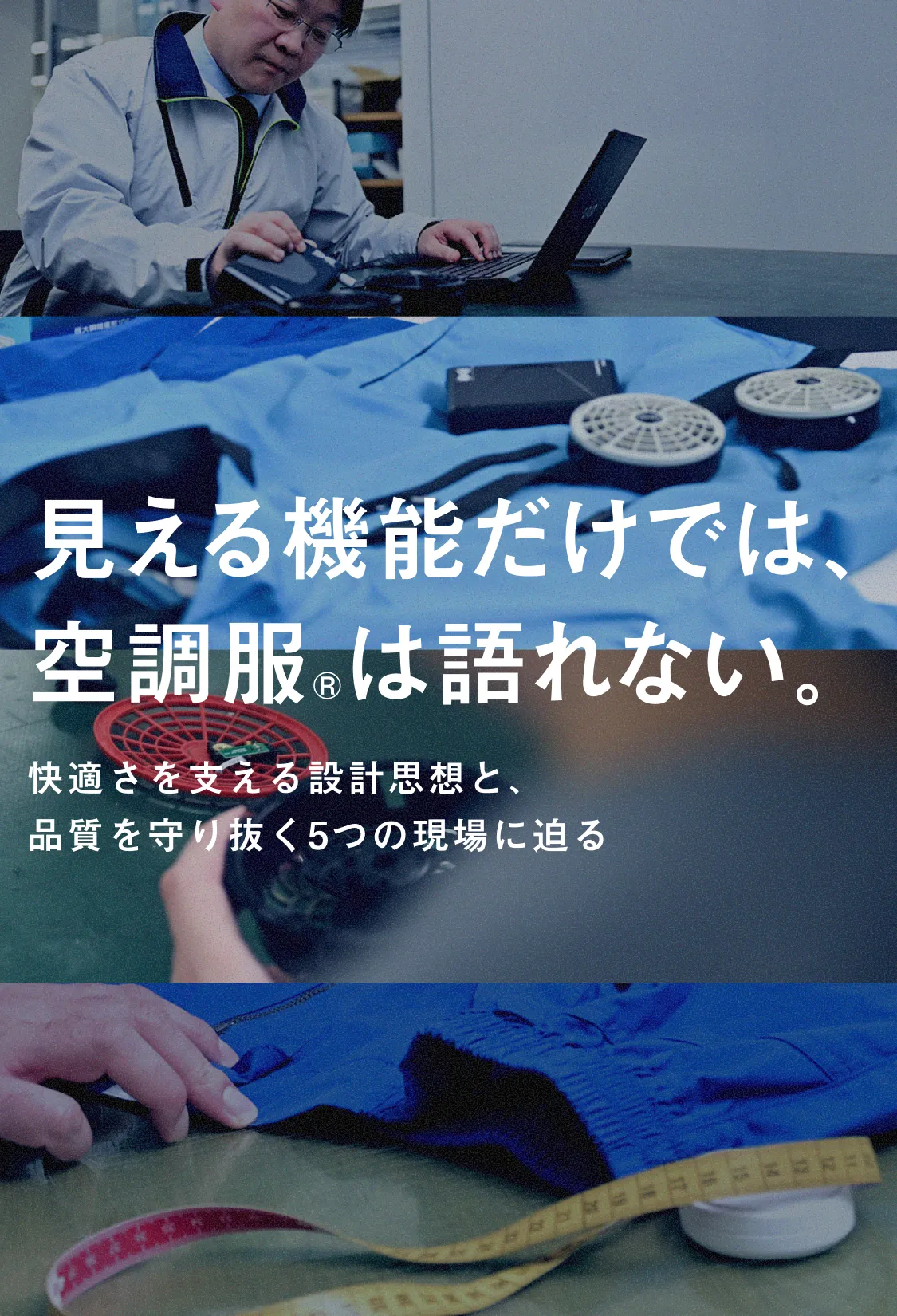 見える機能だけでは、空調服®は語れない。快適さを支える設計思想と、品質を守り抜く5つの現場に迫る