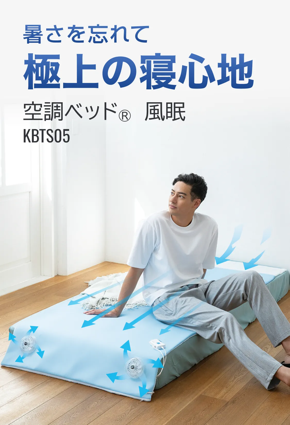 暑さを忘れて極上の寝心地　空調ベッド® 風眠