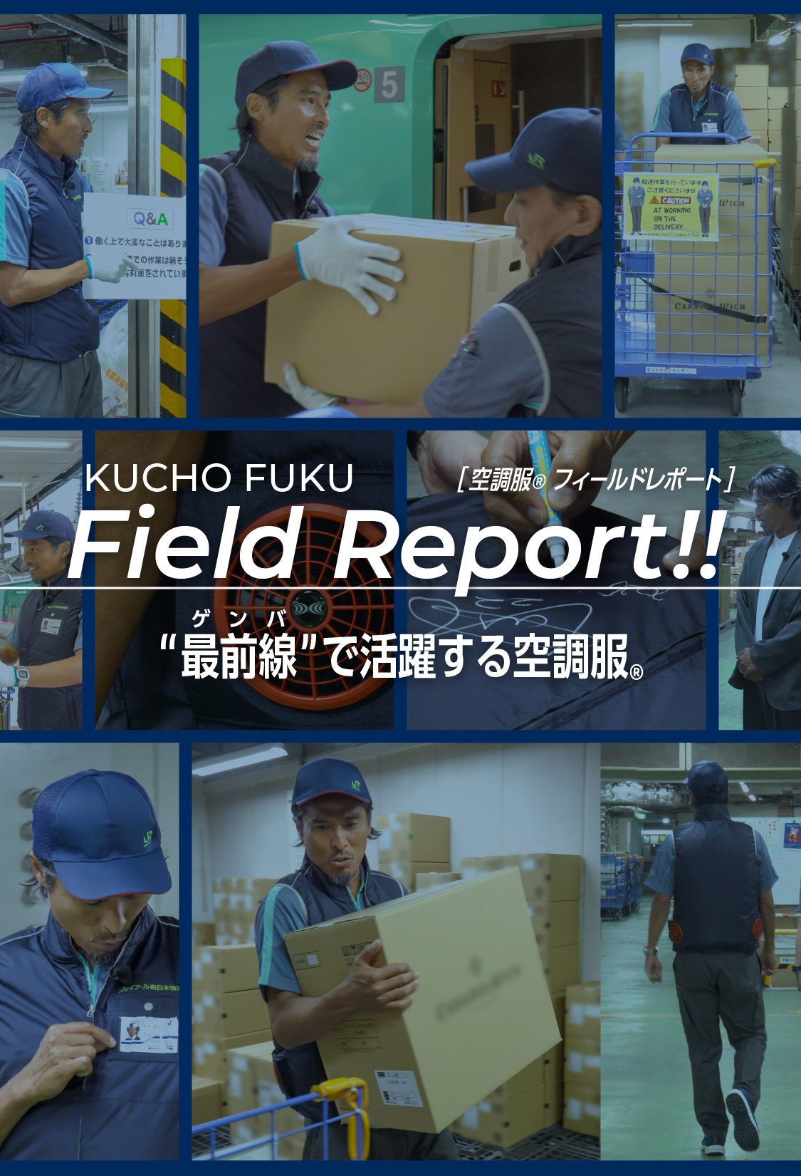 空調服Ⓡフィールドレポート 最前線（ゲンバ）で活躍する空調服Ⓡ