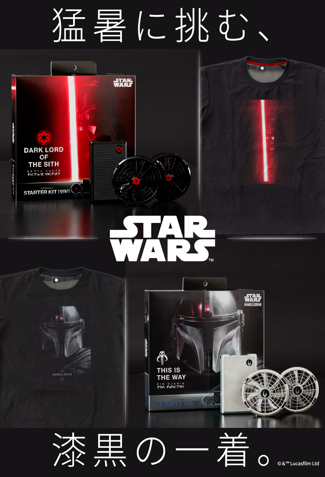 STAR WARSと空調服Ⓡのコラボレーション。　猛暑に挑む、漆黒の一着。