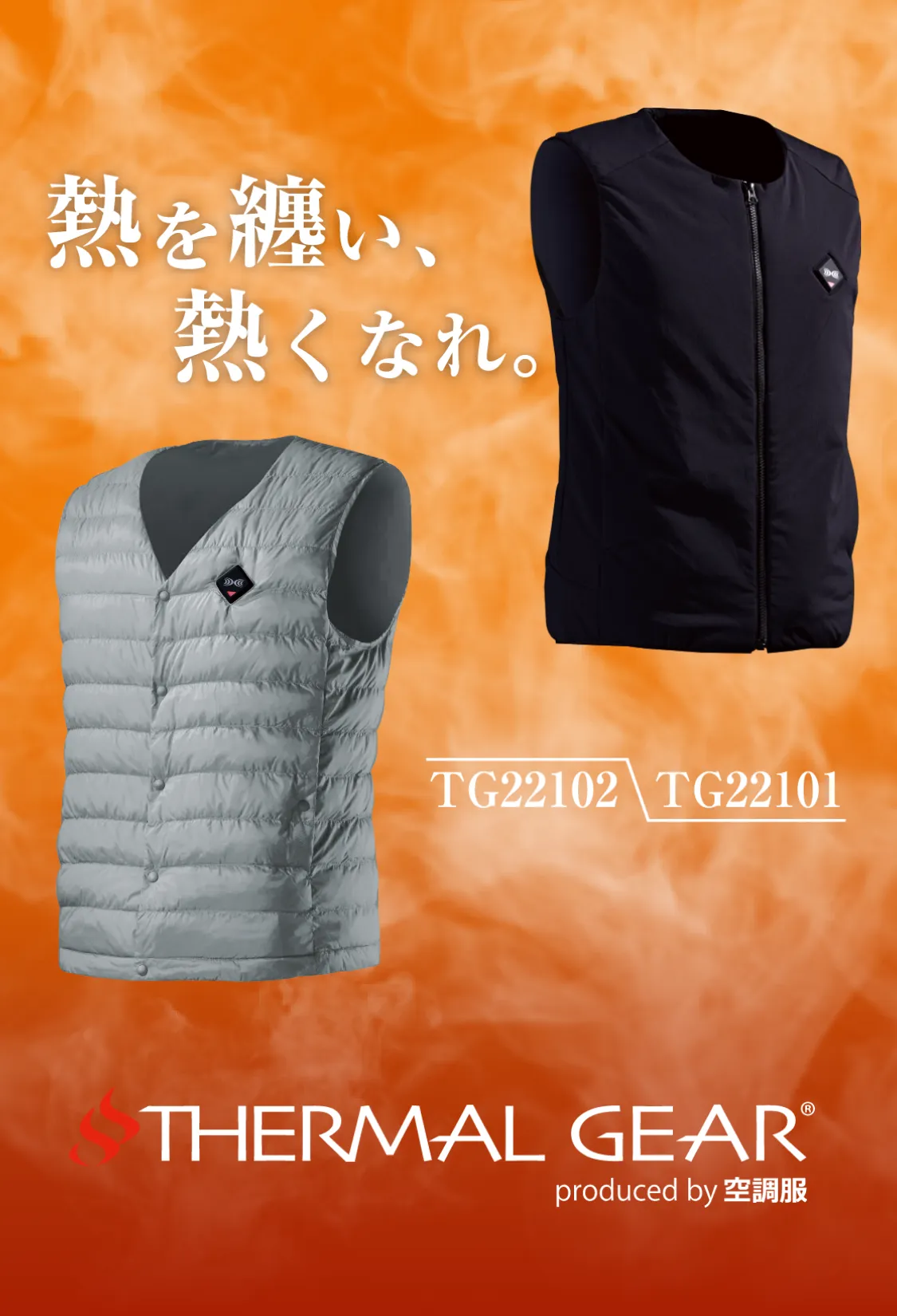 熱を纏い、熱くなれ。 Thermal Gear