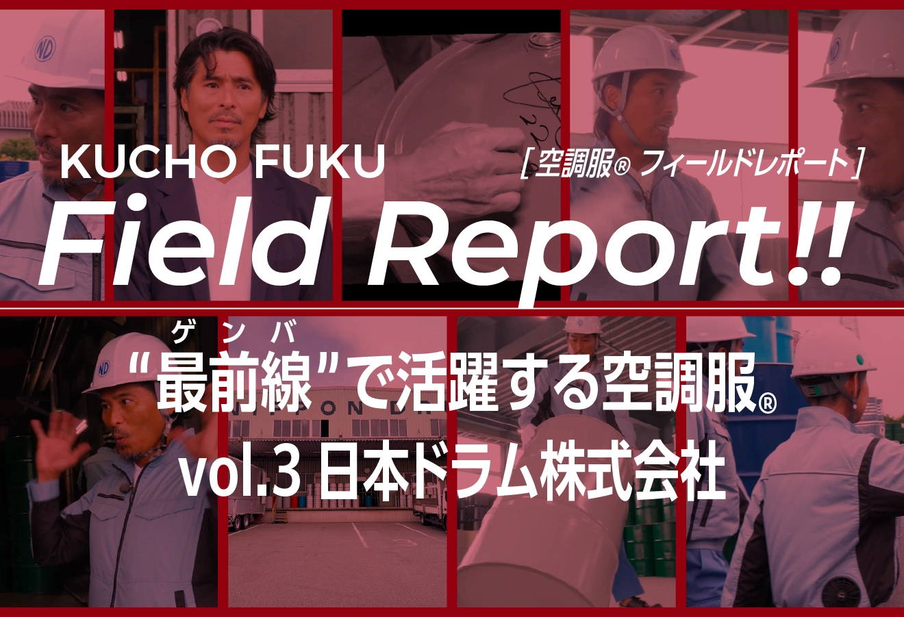 空調服Ⓡフィールドレポート 最前線（ゲンバ）で活躍する空調服Ⓡ