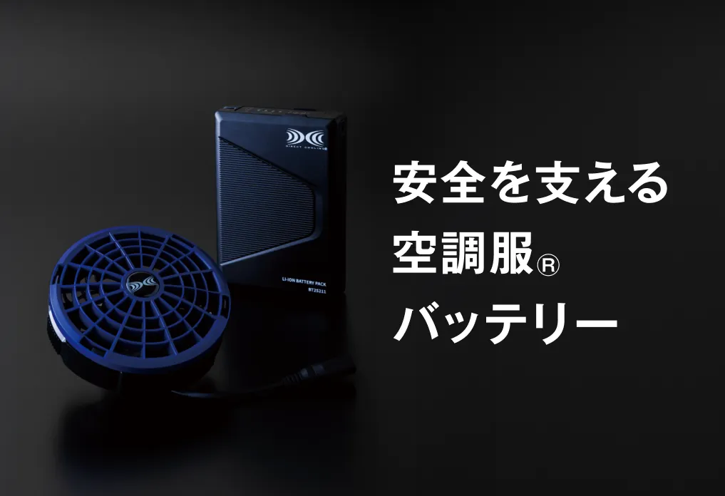 安全を支える空調服Ⓡバッテリー