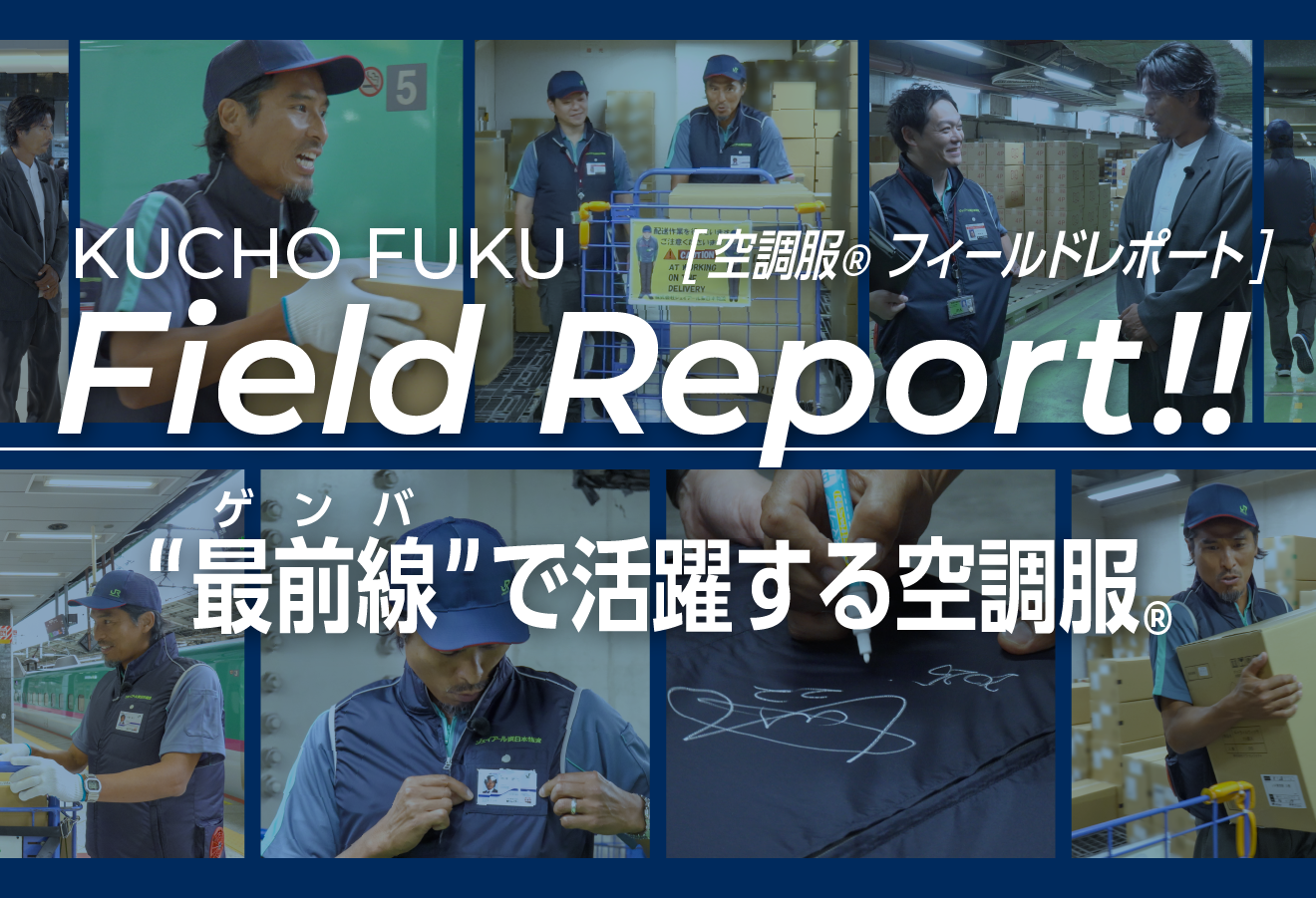 空調服Ⓡフィールドレポート 最前線（ゲンバ）で活躍する空調服Ⓡ
