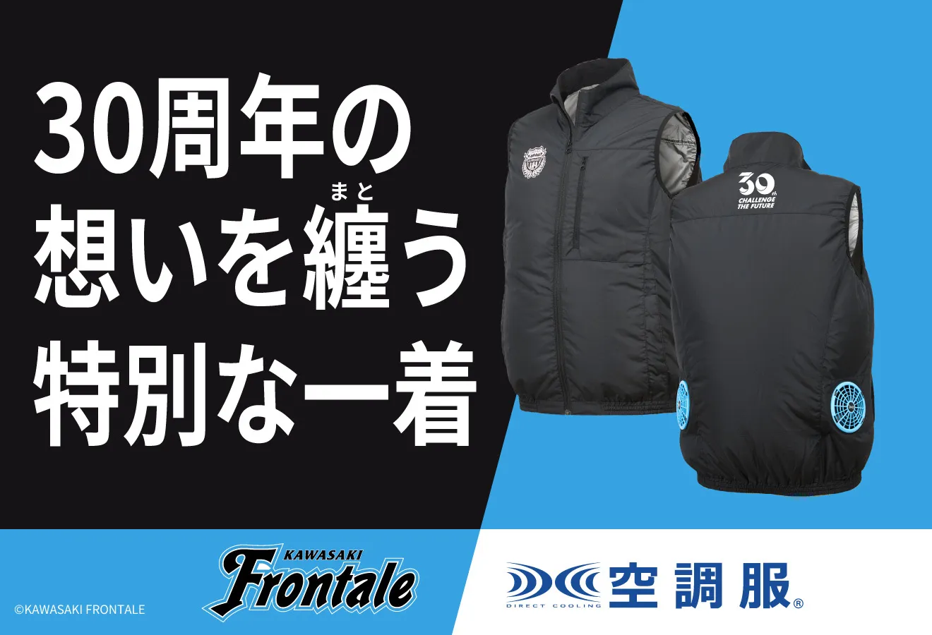 川崎フロンターレ30周年を記念した特別な空調服Ⓡ