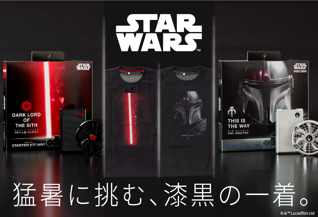 STAR WARSと空調服Ⓡのコラボレーション