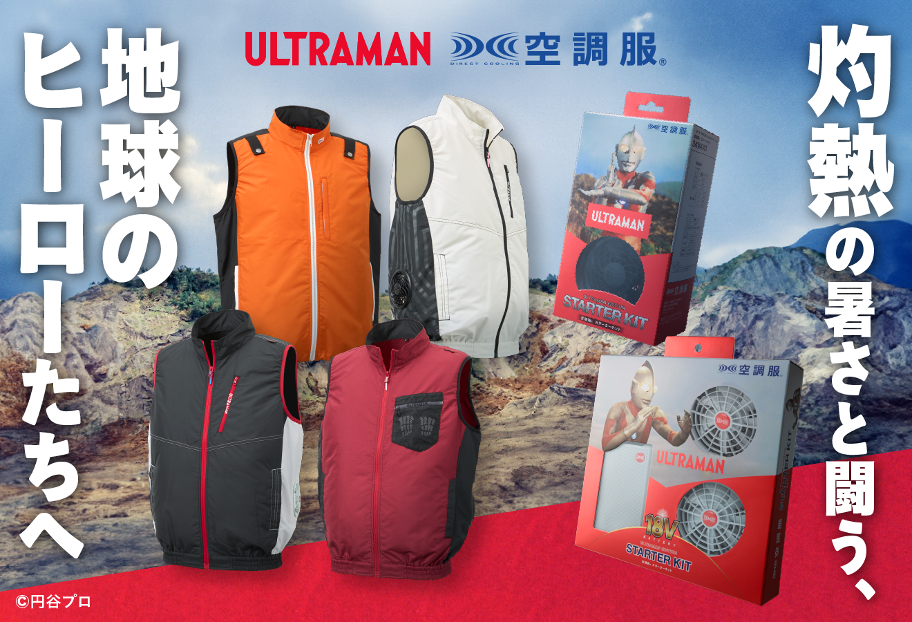 ウルトラマンと空調服®のコラボレーション