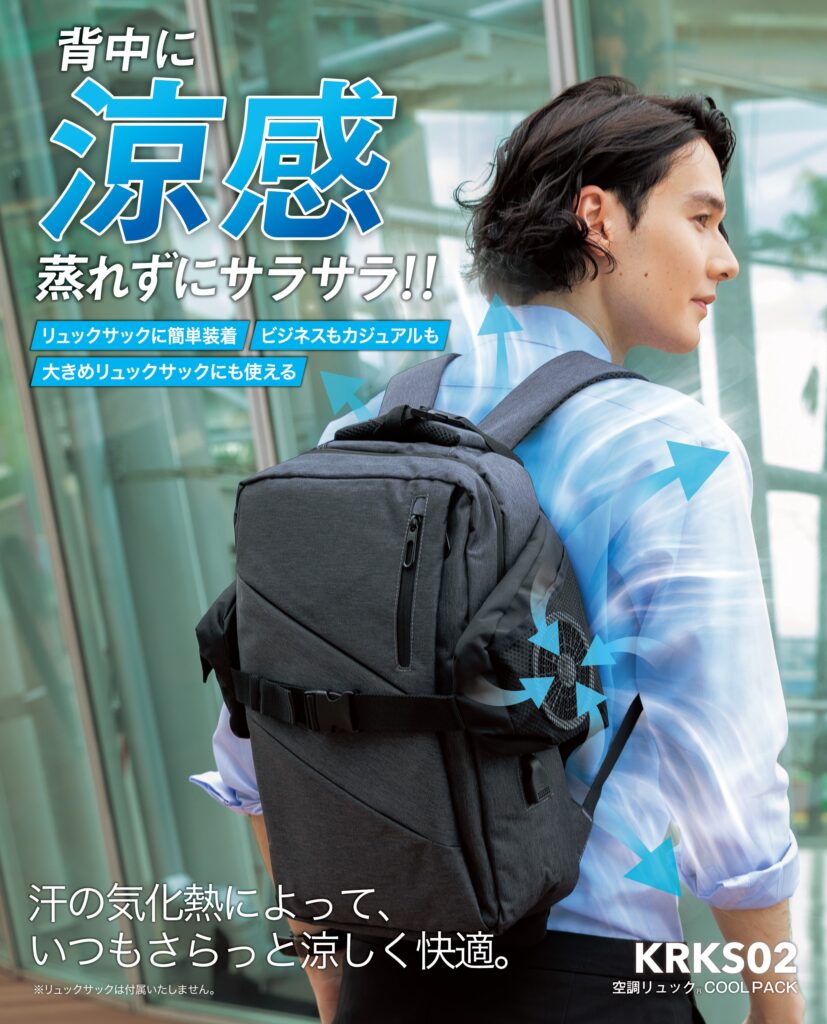空調服 空調リュック COOL PACK02 KRKS02 | 株式会社空調服