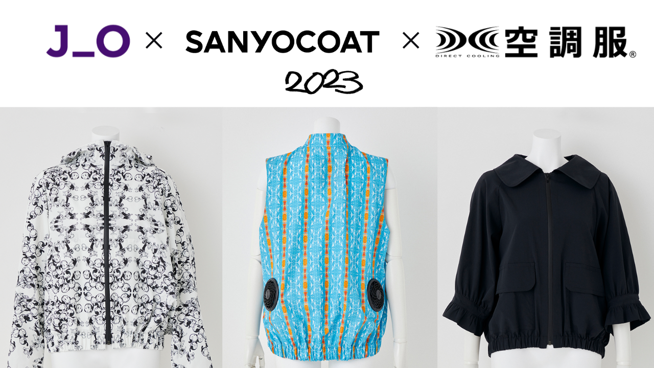 JANTJE_ONTEMBAAR × SANYOCOAT × 空調服(R)の3社による初