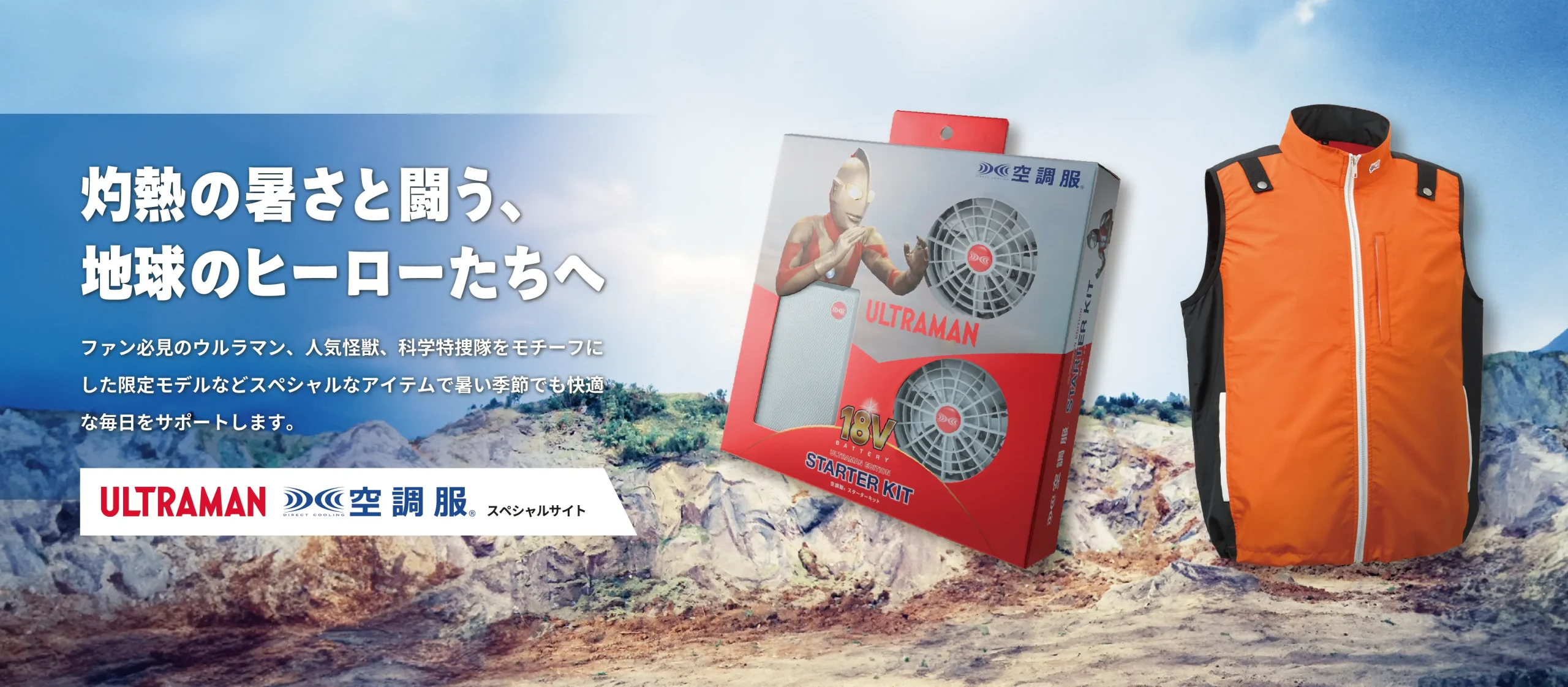 ULTRAMAN」「 空調服®」スペシャルサイトOPEN！ | 株式会社空調服